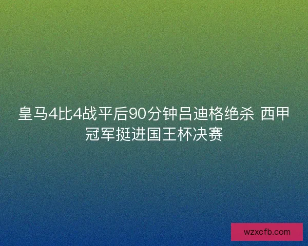 皇马4比4战平后90分钟吕迪格绝杀 西甲冠军挺进国王杯决赛