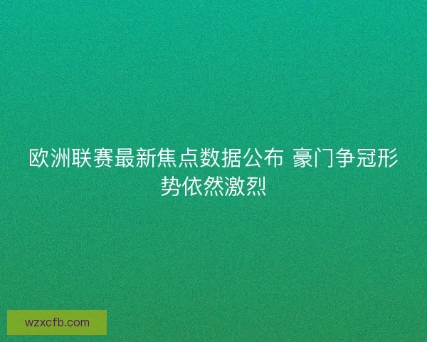 欧洲联赛最新焦点数据公布 豪门争冠形势依然激烈