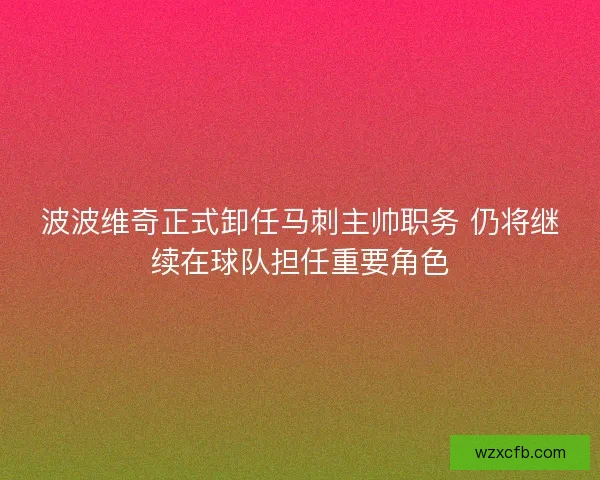 波波维奇正式卸任马刺主帅职务 仍将继续在球队担任重要角色